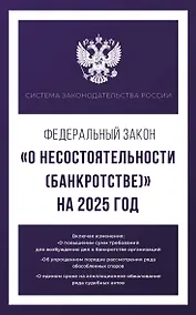 Купить Федеральный закон "О несостоятельности (банкротстве)" на 2025 год — Фото №1