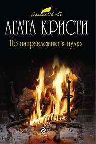 Купить По направлению к нулю : детективный роман — Фото №1