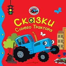 Купить Сказки Синего Трактора — Фото №1