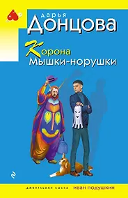 Купить Корона Мышки-норушки — Фото №1