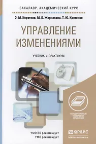 Купить Управление изменениями. учебник и практикум для академического бакалавриата — Фото №1