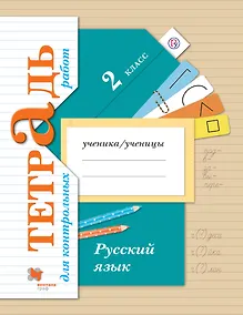 Купить Русский язык : 2 класс : тетрадь для контрольных работ : для учащихся общеобразовательных организаций — Фото №1