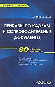 Купить Приказы по кадрам и сопроводительные документы : практ. пособие — Фото №1