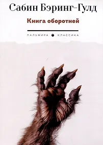 Купить Книга оборотней — Фото №1