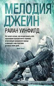 Купить Мелодия Джейн — Фото №1