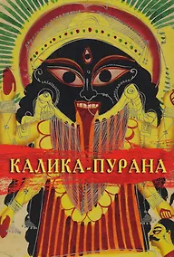 Купить Калика-Пурана — Фото №1