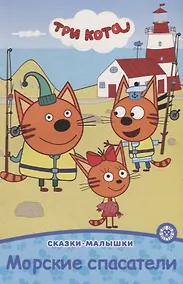 Купить Три кота. Морские спасатели — Фото №1