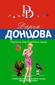 Купить Тормоза для блудного мужа — Фото №1