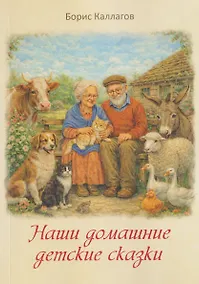 Купить Наши домашние детские сказки — Фото №1