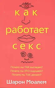 Купить Как работает секс — Фото №1