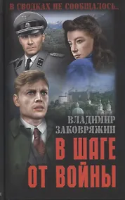 Купить В шаге от войны — Фото №1