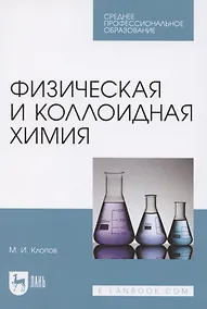 Купить Физическая и коллоидная химия. Учебное пособие для СПО — Фото №1
