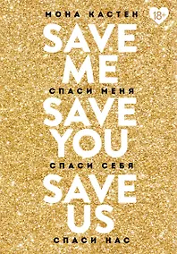 Купить Спаси меня. Спаси себя. Спаси нас (комплект из 3 книг) — Фото №1