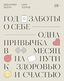 Купить Год заботы о себе. Одна привычка в месяц на пути к здоровью и счастью — Фото №1