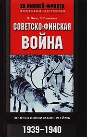 Купить Советско финская война Прорыв линии Маннергейма — Фото №1
