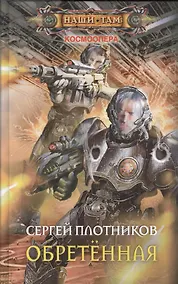 Купить Обретенная — Фото №1