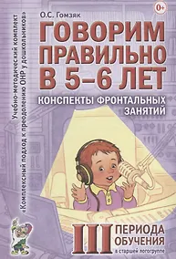 Купить Говорим правильно в 5-6 лет. Конспекты фронтальных занятий III периода обучения в старшей логогруппе — Фото №1