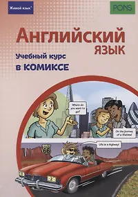Купить Английский язык. Учебный курс в комиксе — Фото №1