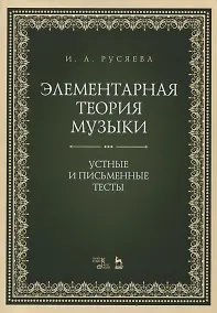 Купить Элементарная теория музыки. Устные и письменные тесты — Фото №1