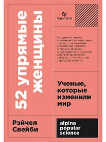 Купить 52 упрямые женщины: Ученые, которые изменили мир — Фото №1