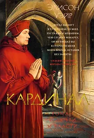 Купить Кардинал: роман о любви и власти — Фото №1