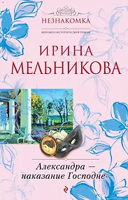 Купить Александра - наказание Господне : роман — Фото №1