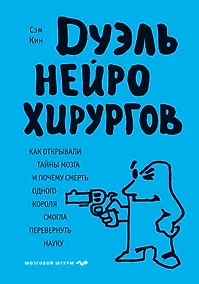 Купить Дуэль нейрохирургов. Как открывали тайны мозга, и почему смерть одного короля смогла перевернуть науку — Фото №1