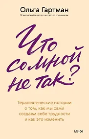 Купить Что со мной не так? Терапевтические истории о том, как мы сами создаем себе трудности и как это изменить — Фото №1