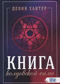 Купить Книга колдовской силы — Фото №1