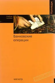 Купить Банковские операции: Учебное пособие для ссузов — Фото №1