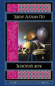 Купить Золотой жук. Рассказы. Стихотворения — Фото №1