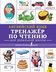 Купить Английский язык. Тренажер по чтению — Фото №1