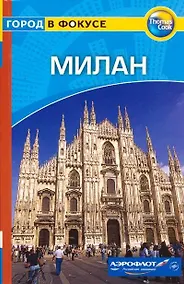 Купить Милан: Путеводитель — Фото №1