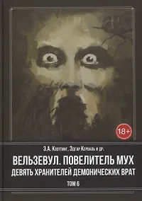 Купить Вельзевул. Повелитель мух. Девять Хранителей Демонических Врат. Том 6 — Фото №1