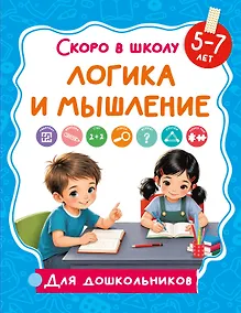Купить Логика и мышление — Фото №1