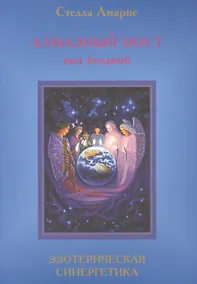 Купить Эпоха последней битвы. Книга 4. Алмазный мост над бездной. Эзотерическая синергетика — Фото №1