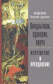 Купить Оккультизм, суеверия, порча. Искушение и преодоление — Фото №1