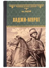 Купить Хаджи-Мурат — Фото №1