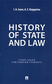 Купить History of State and Law : Study Guide for Foreign Students — Фото №1
