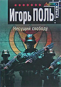 Купить За мертвых ответит живой (Спецназ Офицеры). Черных И. (Эксмо) — Фото №1