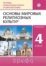 Купить Основы религиозных культур и светской этики. Основы мировых религиозных культур. 4 кл.: учебник — Фото №1