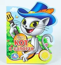 Купить Кот в сапогах (ПоющМульт) (муз. блок) (картон) — Фото №1