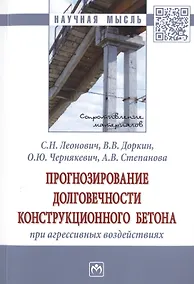 Купить Прогнозирование долговечности конструкционного бетона при агрессивных воздействиях — Фото №1