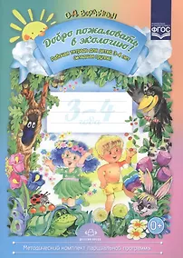 Купить Добро пожаловать в экологию! Рабочая тетрадь для детей 3 - 4 лет. Младшая группа — Фото №1