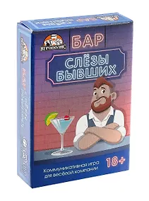 Купить Карточная игра «Бар "Слезы бывших"» (55 карточек) — Фото №1