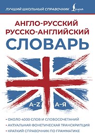 Купить Англо-русский русско-английский словарь — Фото №1