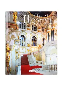 Купить Эрмитаж (Лестница), на японском языке — Фото №1