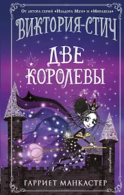 Купить Виктория-Стич. Две королевы — Фото №1