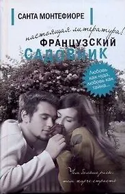 Купить Французский садовник: [роман] — Фото №1