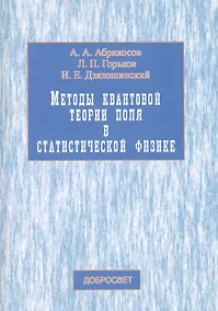 Купить Методы квантовой теории поля в статист. физике (3,4 изд) (м) Абрикосов — Фото №1